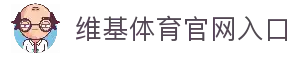 维基体育-专业体育数据平台-WikiSportsPro